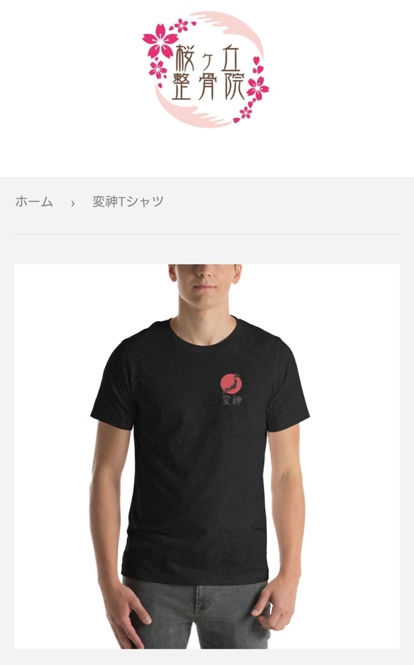 変神Tシャツ